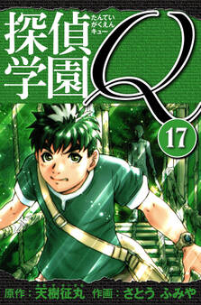 探偵学園Q 愛蔵版 17