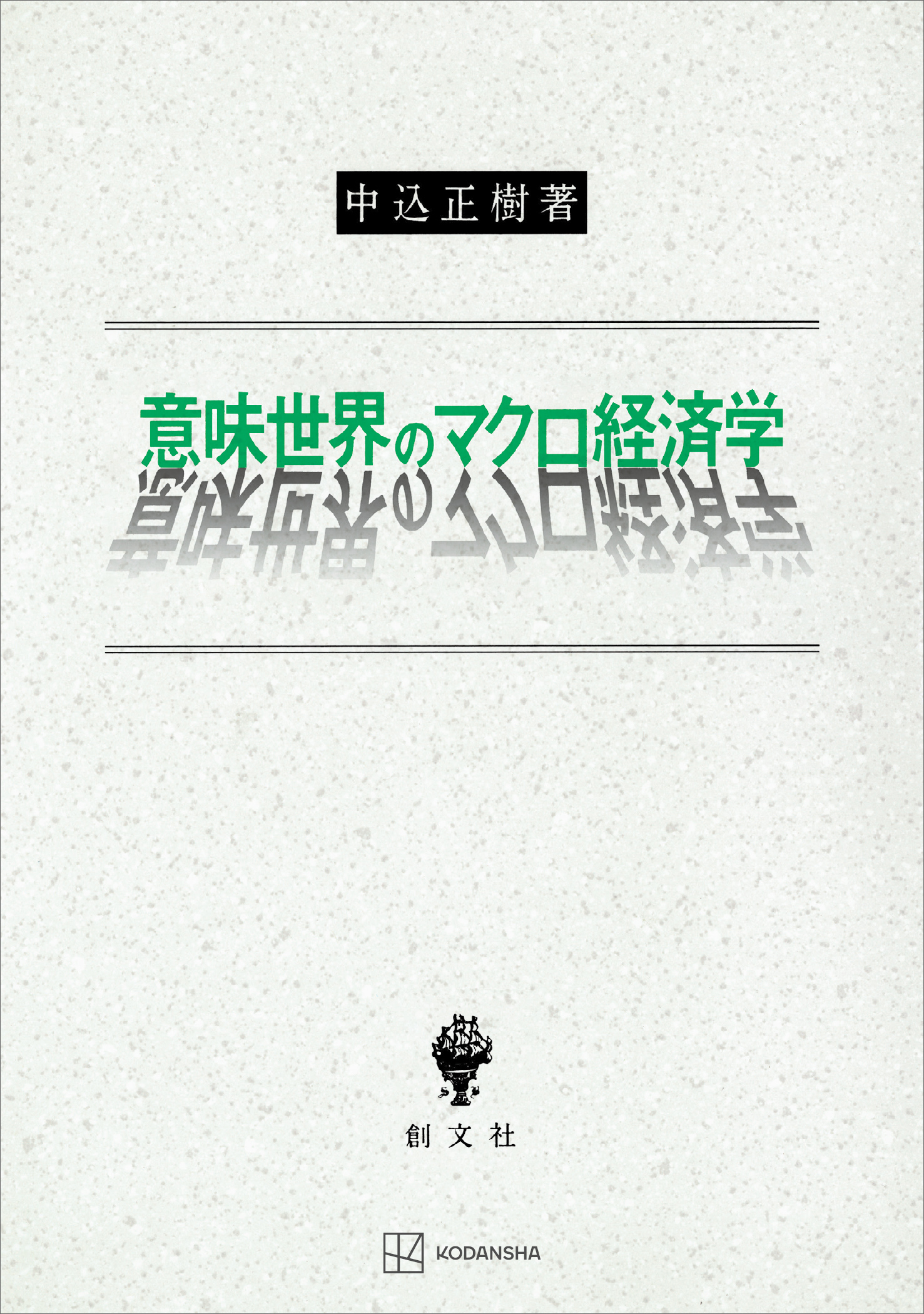 意味世界のマクロ経済学