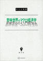 意味世界のマクロ経済学