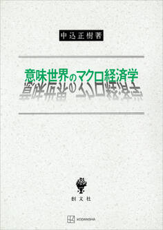 意味世界のマクロ経済学