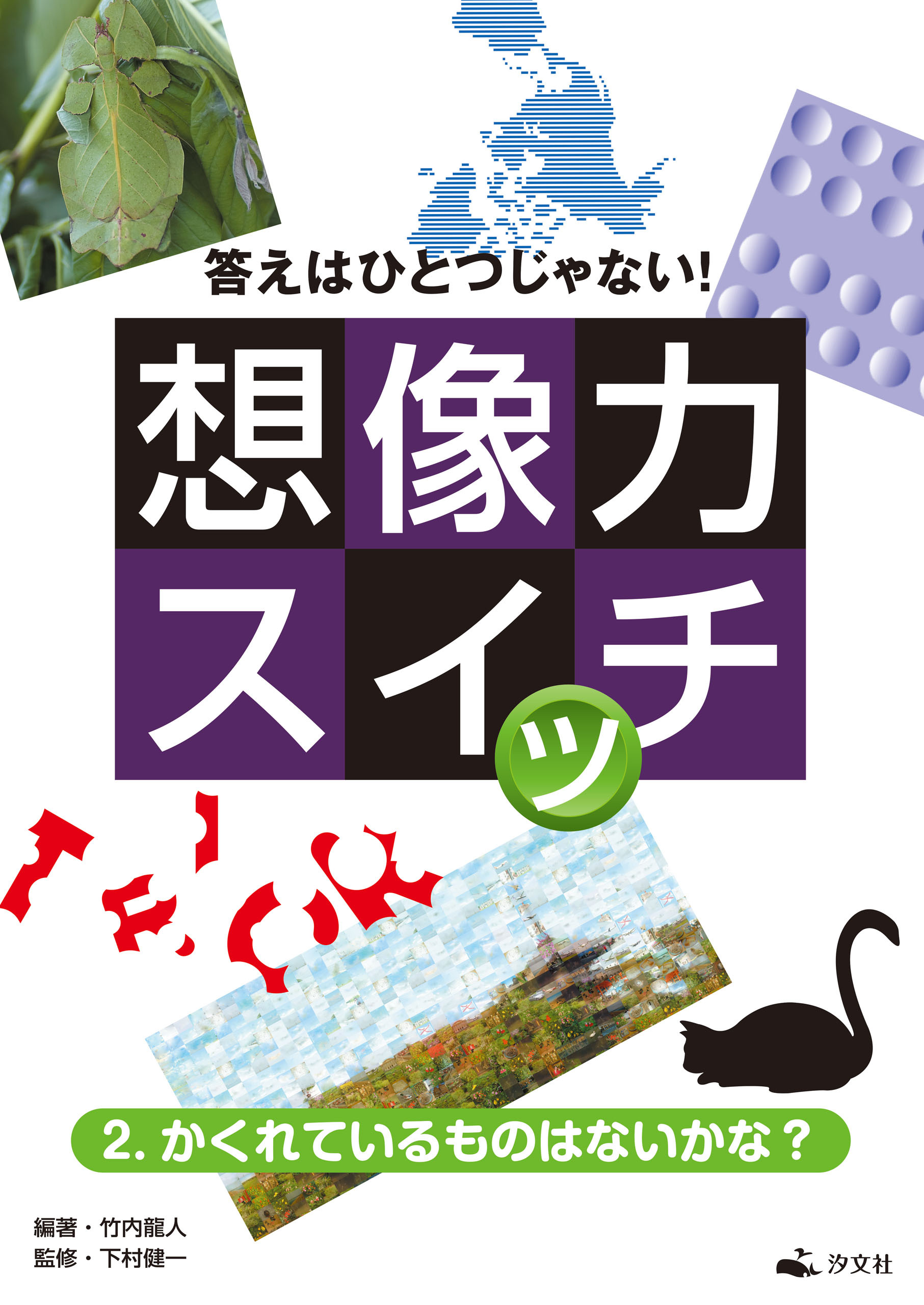 答えはひとつじゃない！ 想像力スイッチ 2. かくれているものはないかな？