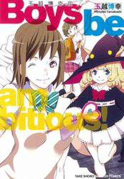 玉越博幸の Boys Be Ambitious 全1巻 完結 玉越博幸 人気マンガを毎日無料で配信中 無料 試し読みならamebaマンガ 旧 読書のお時間です 玉越博幸の Boys Be Ambitious 全1巻 完結 玉越博幸 人気マンガを毎日無料で配信中 無料 試し読みならamebaマンガ 旧 読書のお時間です