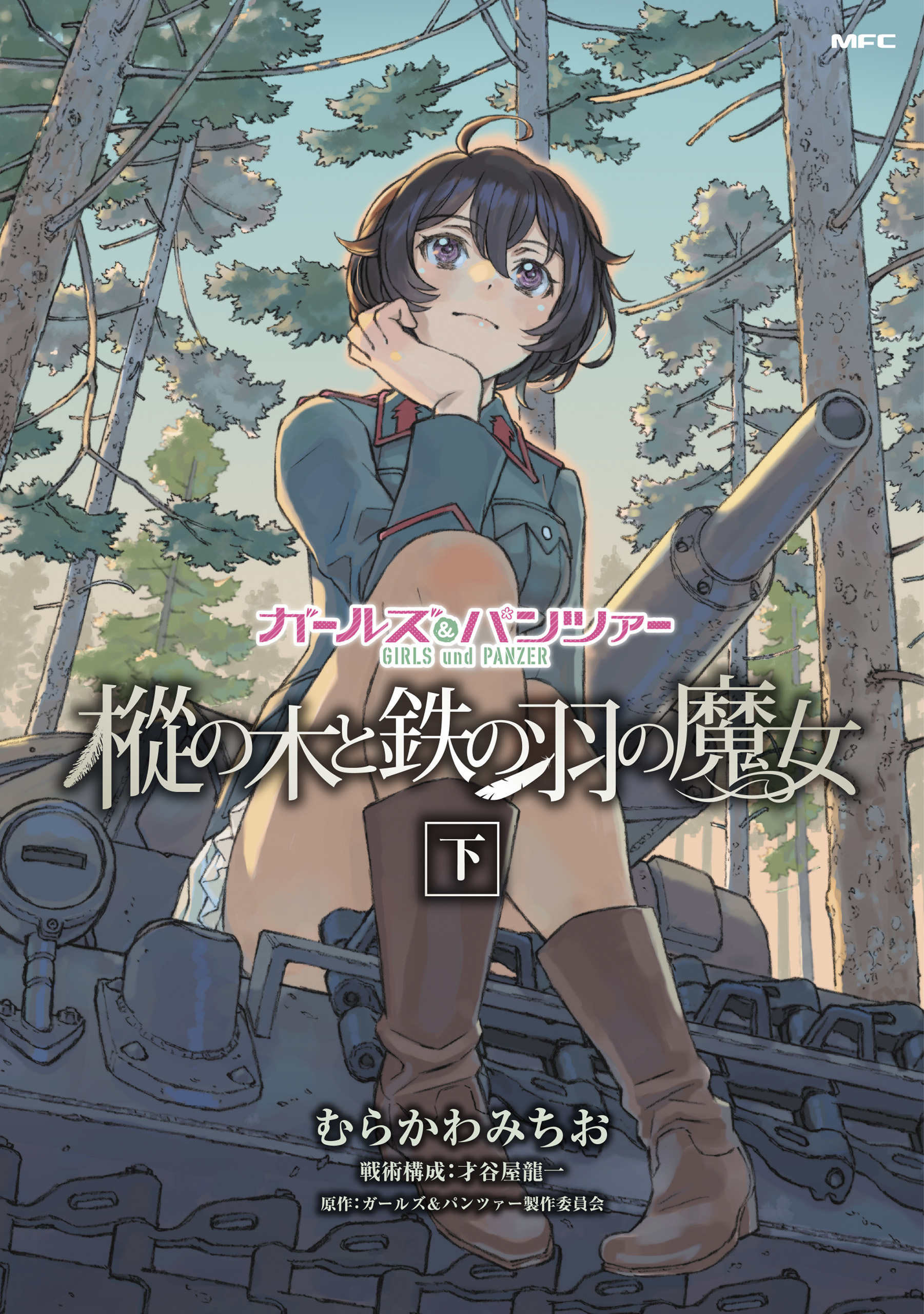 ガールズ＆パンツァー　樅の木と鉄の羽の魔女