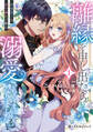 【期間限定 試し読み増量版 閲覧期限2026年2月18日】離縁を申し出たら溺愛されるようになりました!? ~将軍閣下は年下妻にご執心~ 1【電子限定かきおろし付】