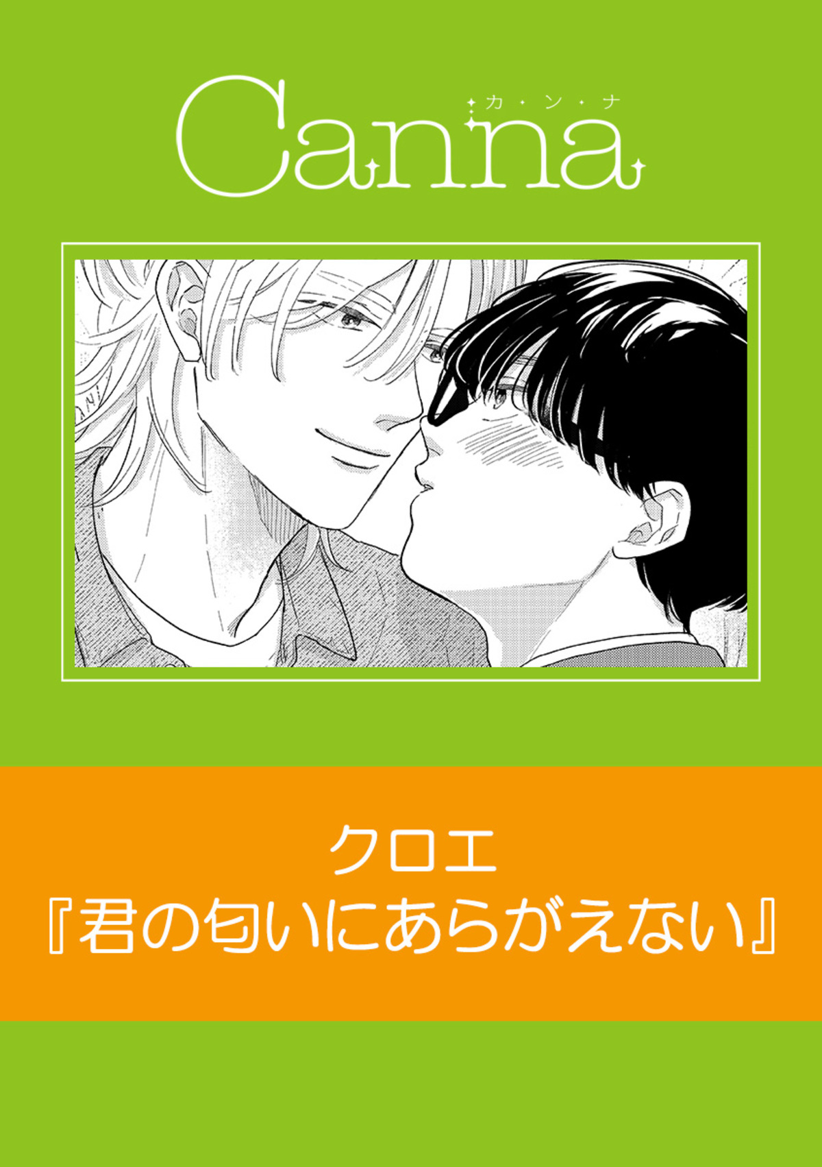 君の匂いにあらがえない【分冊版】
