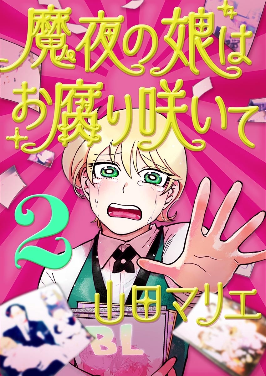【期間限定　無料お試し版　閲覧期限2026年9月10日】魔夜の娘はお腐り咲いて【単話】 2