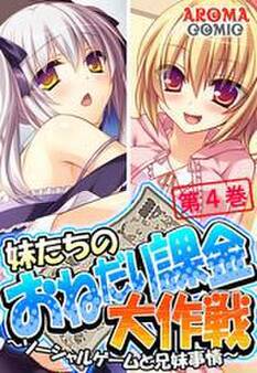 妹たちのおねだり課金大作戦 ~ソーシャルゲームと兄妹事情~ 第4巻