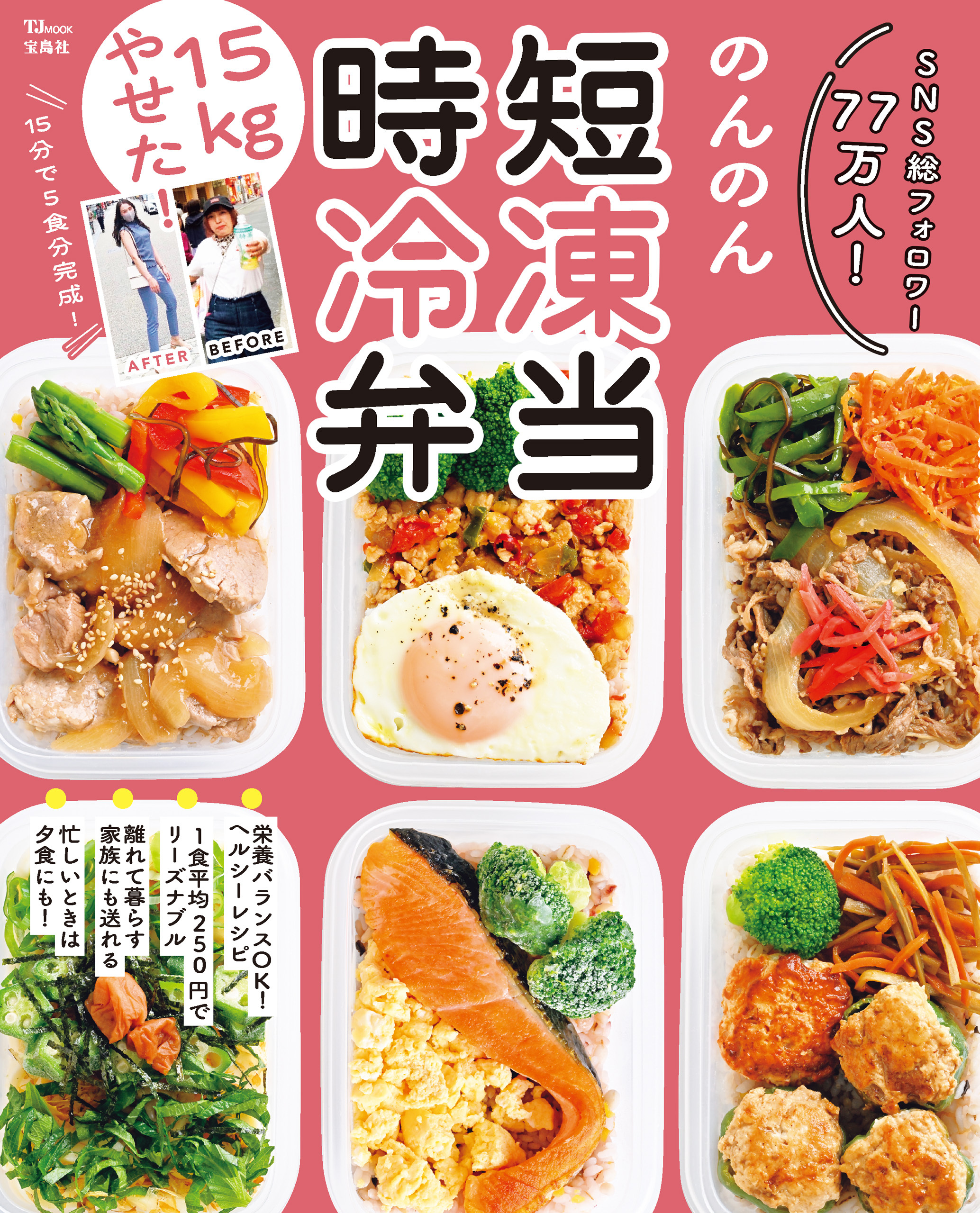 15kgやせた！ 時短冷凍弁当