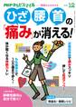 PHPからだスマイル2019年12月号 ひざ・腰・首の「痛み」が消える!