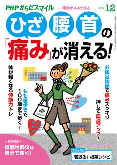 PHPからだスマイル2019年12月号 ひざ・腰・首の「痛み」が消える!