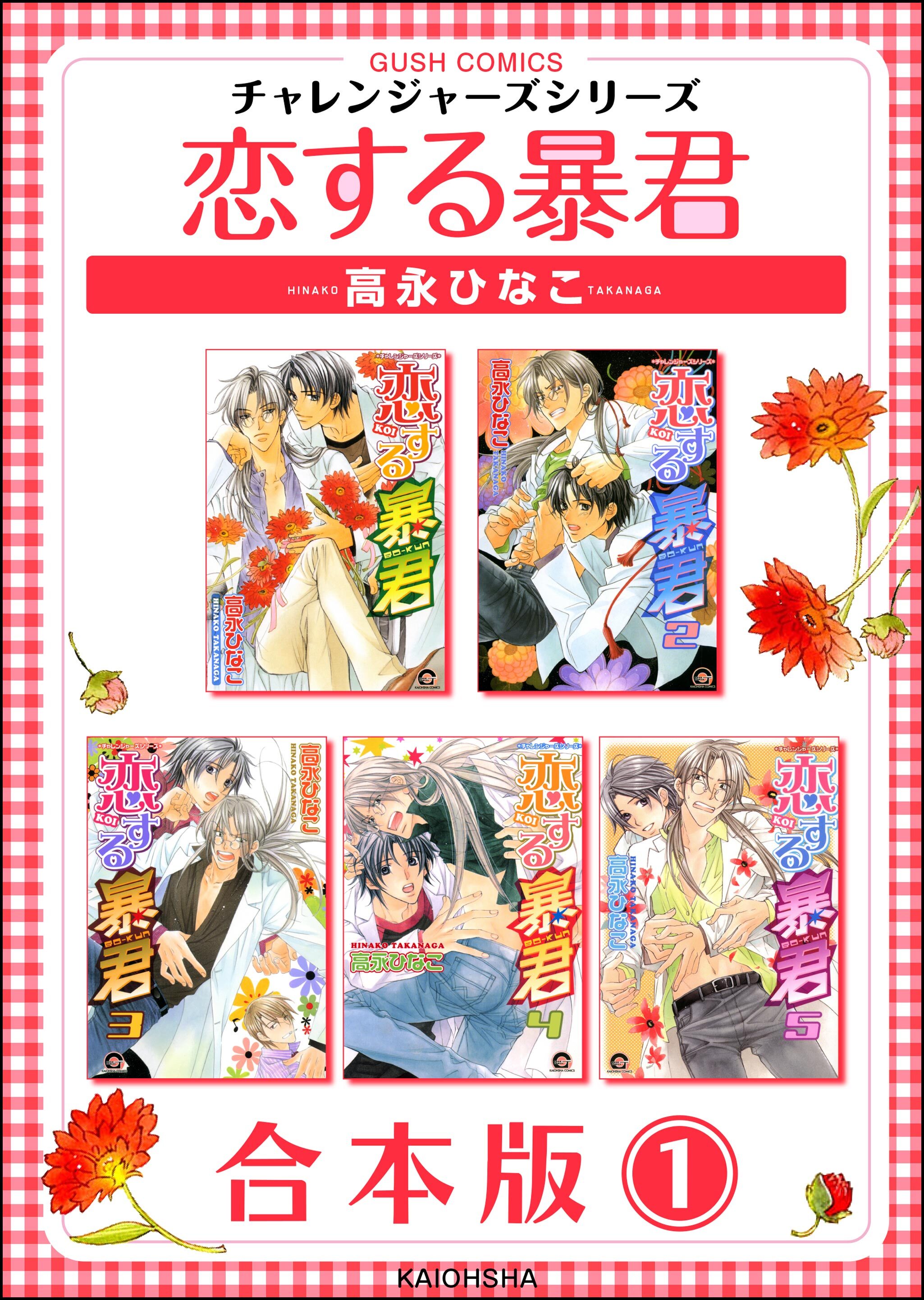 恋する暴君合本版　（1）