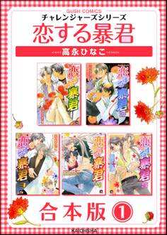 恋する暴君合本版 (1)