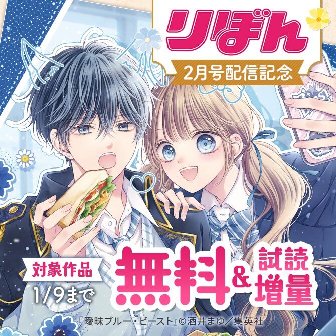 りぼん2月号配信記念