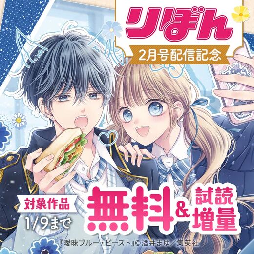 りぼん2月号配信記念