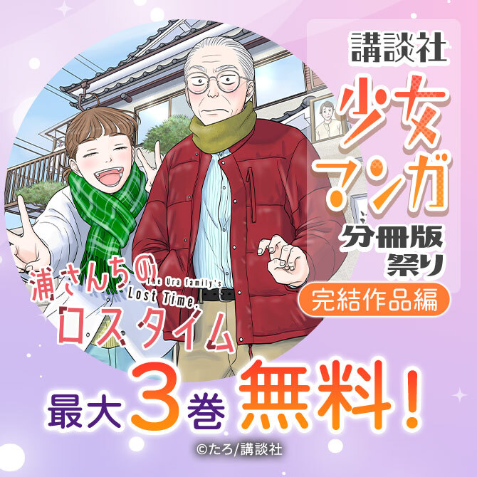 講談社少女マンガ分冊版祭り<完結編>