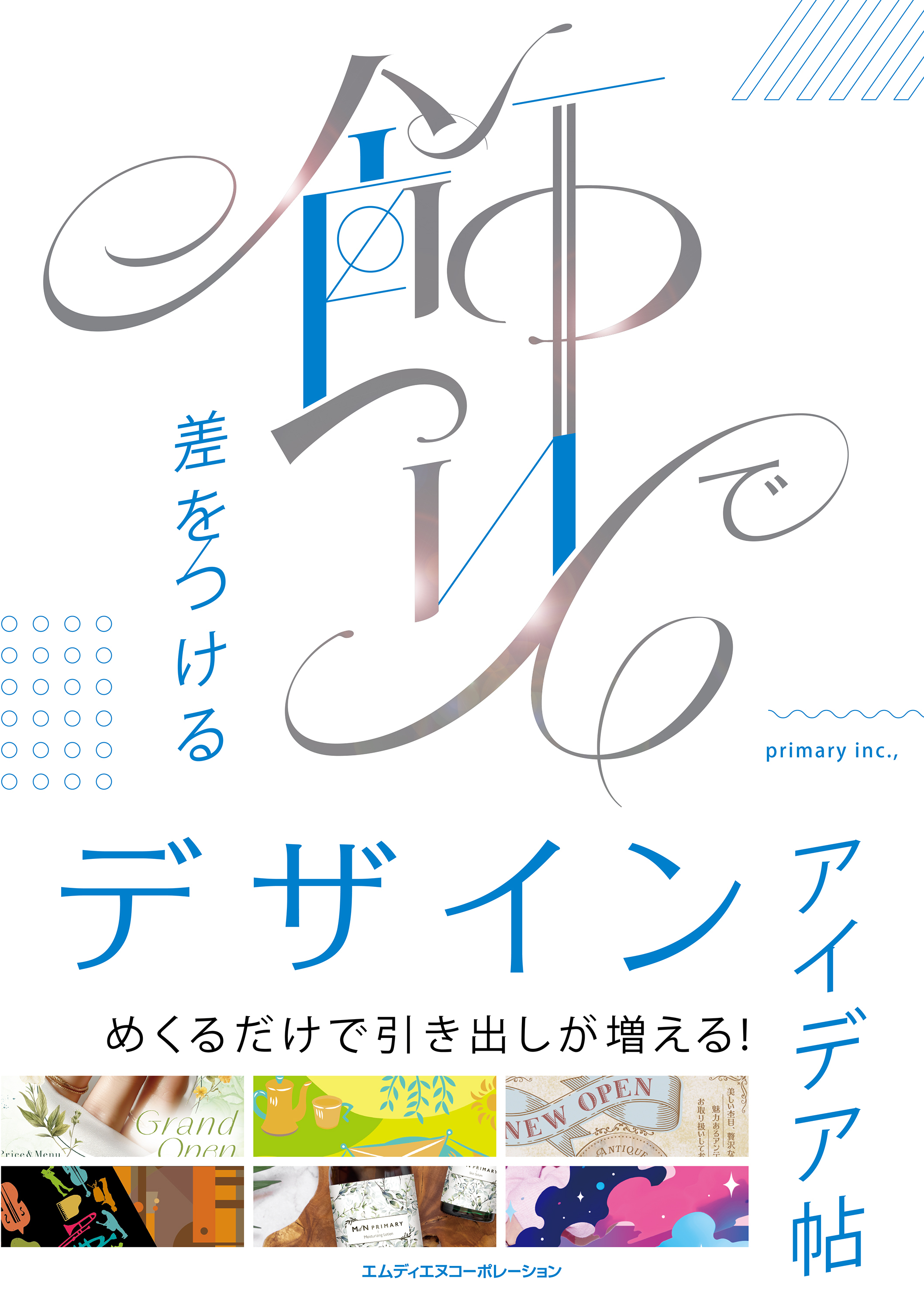 飾りで差をつけるデザインアイデア帖