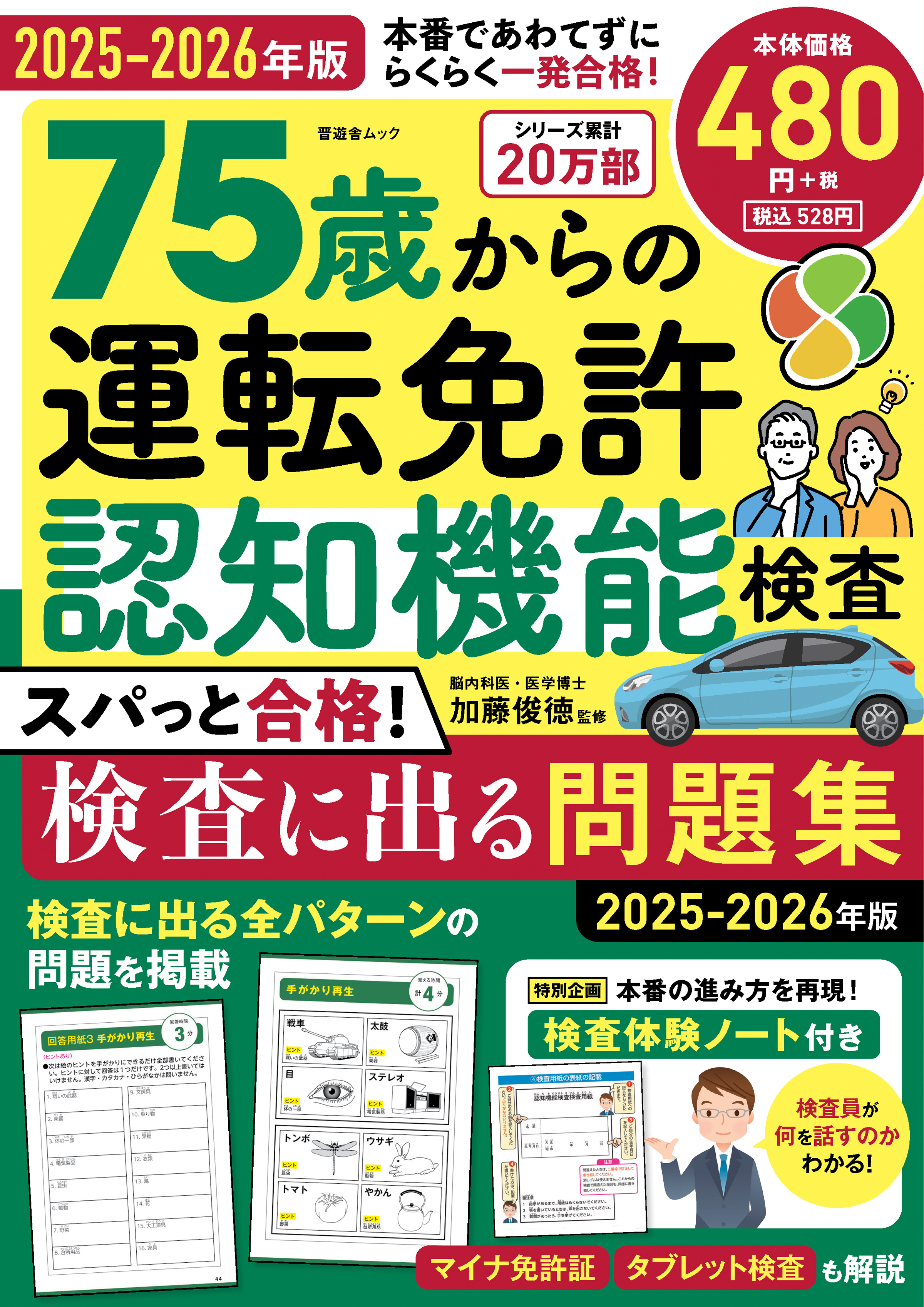 晋遊舎ムック　75歳からの運転免許認知機能検査 スパっと合格！検査に出る問題集 2025-2026年版