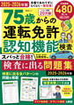 晋遊舎ムック 75歳からの運転免許認知機能検査 スパっと合格!検査に出る問題集 2025-2026年版