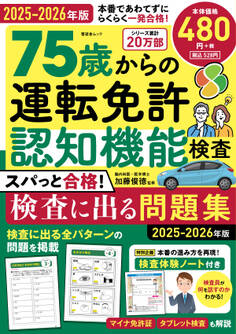 晋遊舎ムック 75歳からの運転免許認知機能検査 スパっと合格!検査に出る問題集 2025-2026年版
