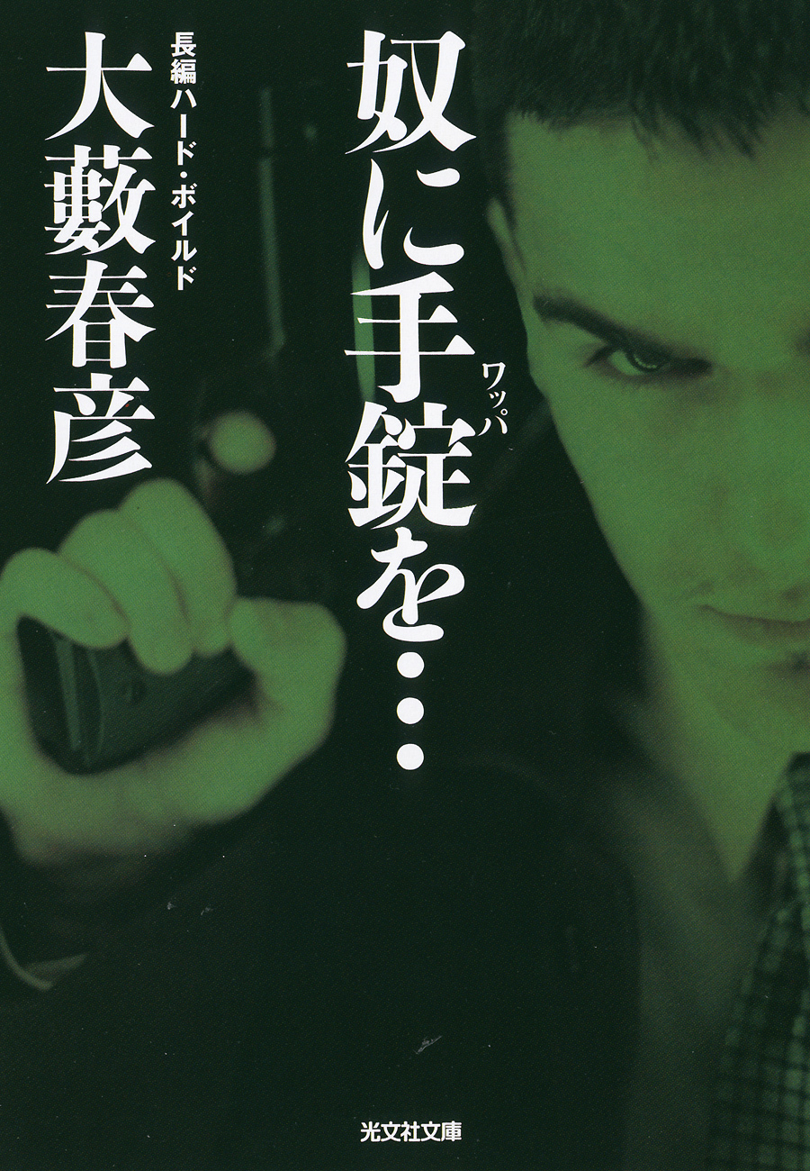 奴に手錠（ワッパ）を…