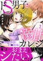 ドS男子と溺甘カレシ~彼には言えない秘蜜の夜~【電子単行本版】 2