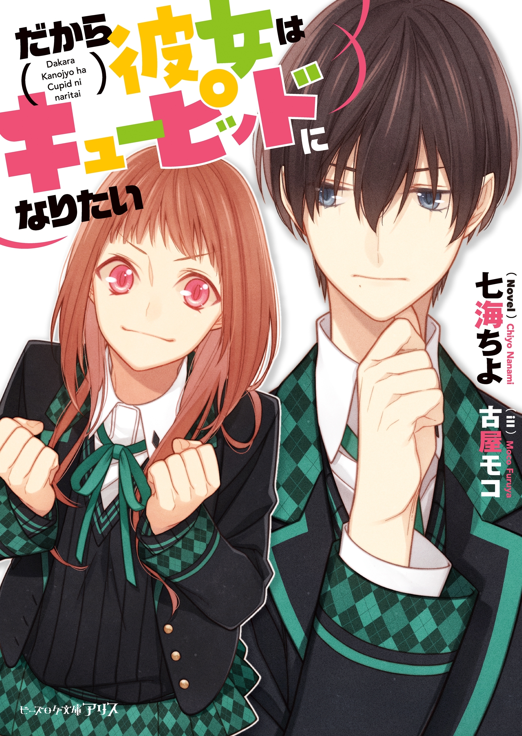 だから彼女はキューピッドになりたい