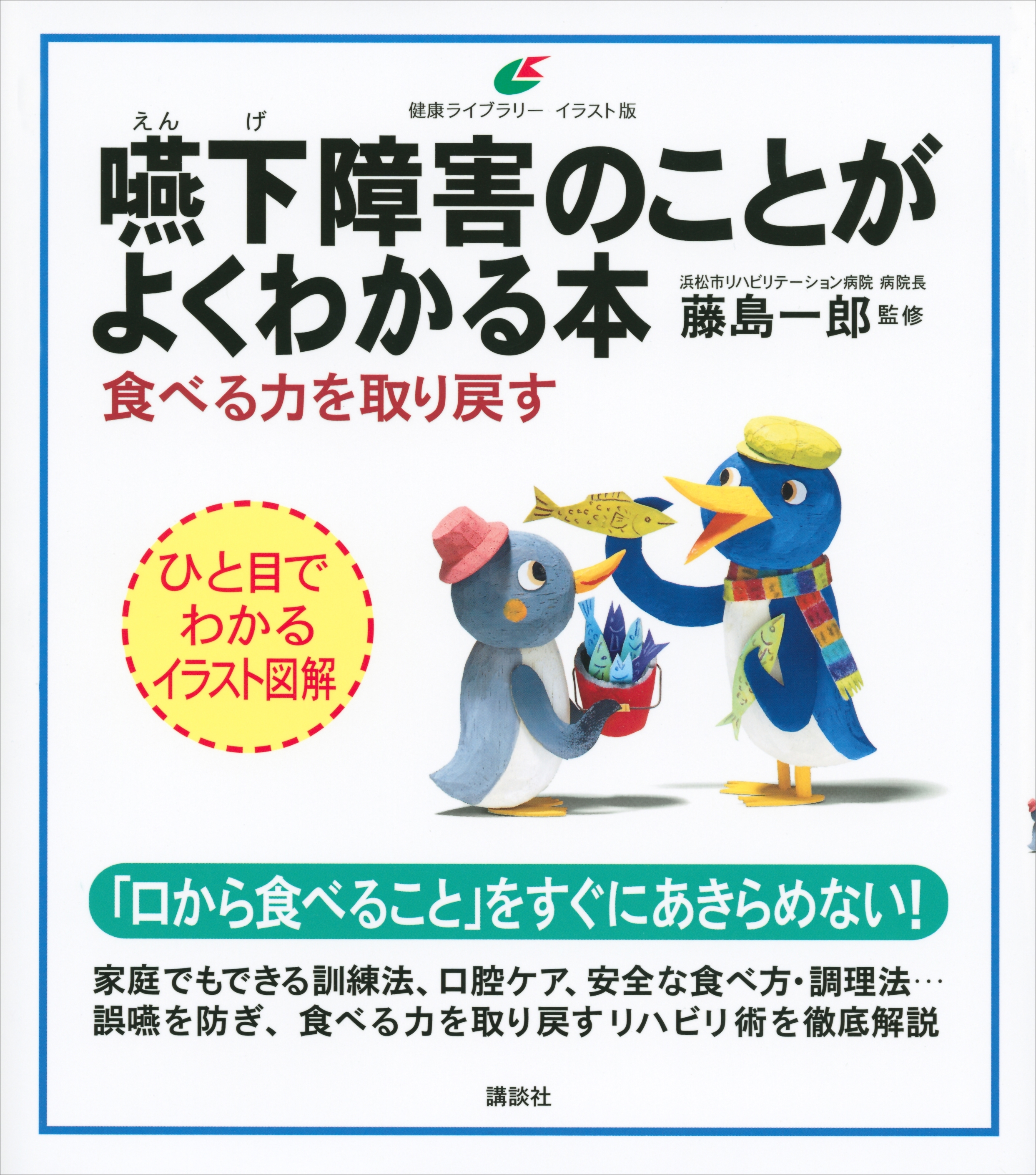 嚥下障害のことがよくわかる本　食べる力を取り戻す