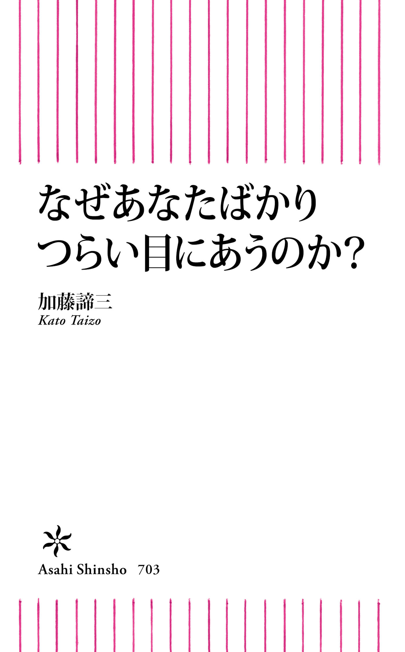 なぜ、あなたばかりつらい目にあうのか？