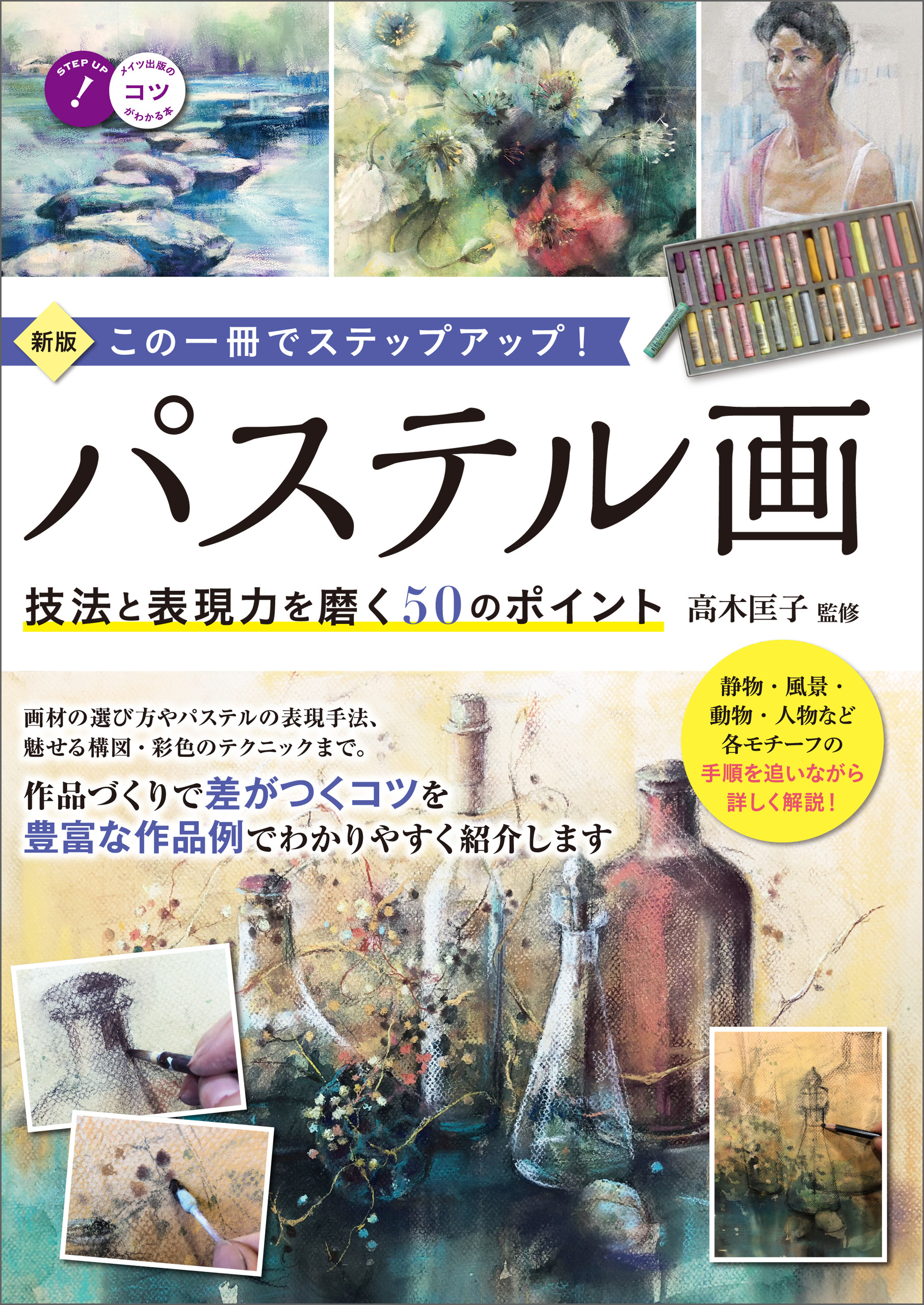 パステル画　技法と表現力を磨く50のポイント　新版　この一冊でステップアップ！