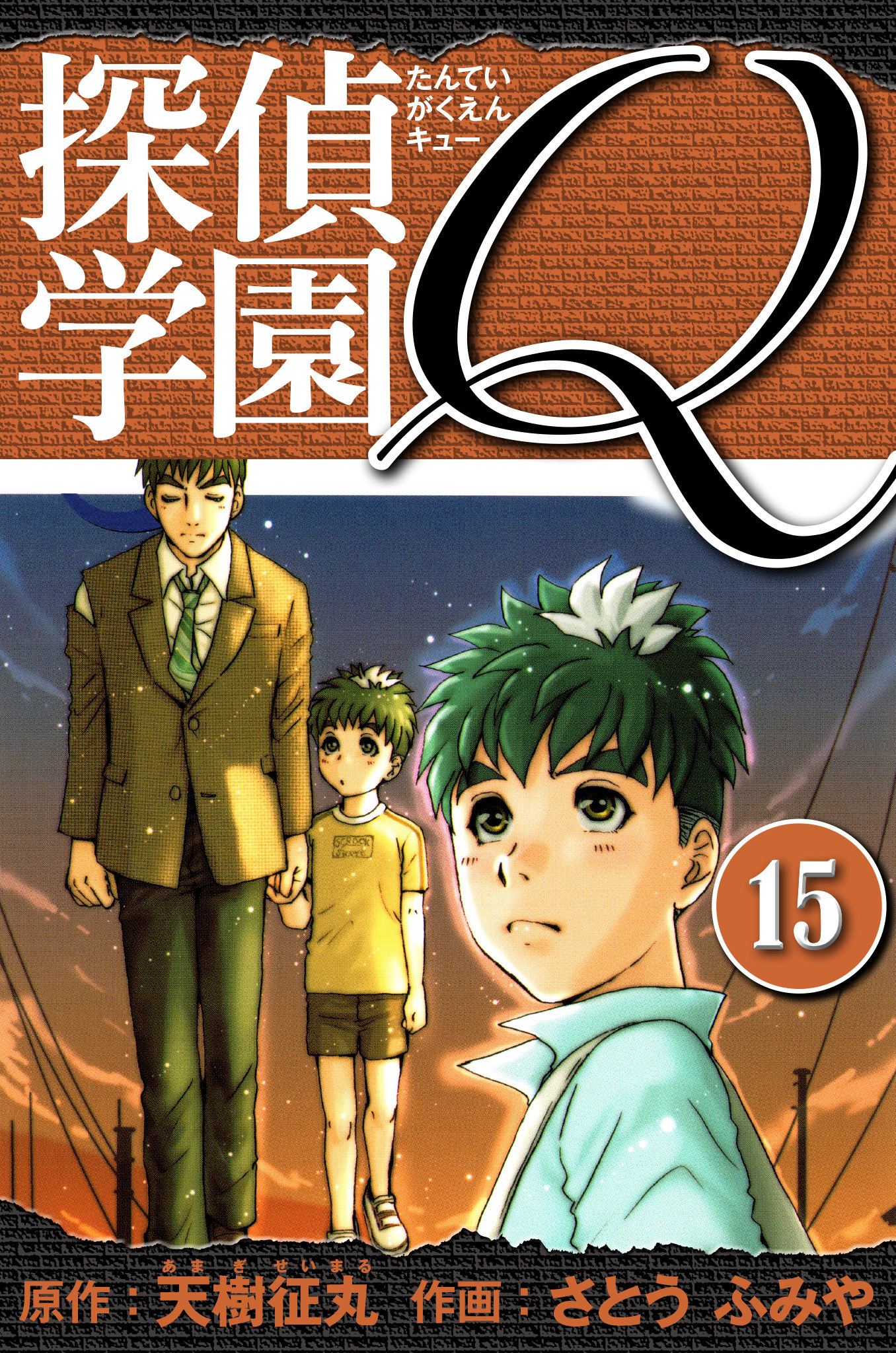 探偵学園Q 　愛蔵版　15