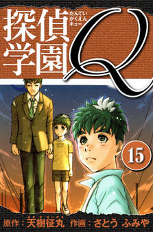 探偵学園Q 愛蔵版 15
