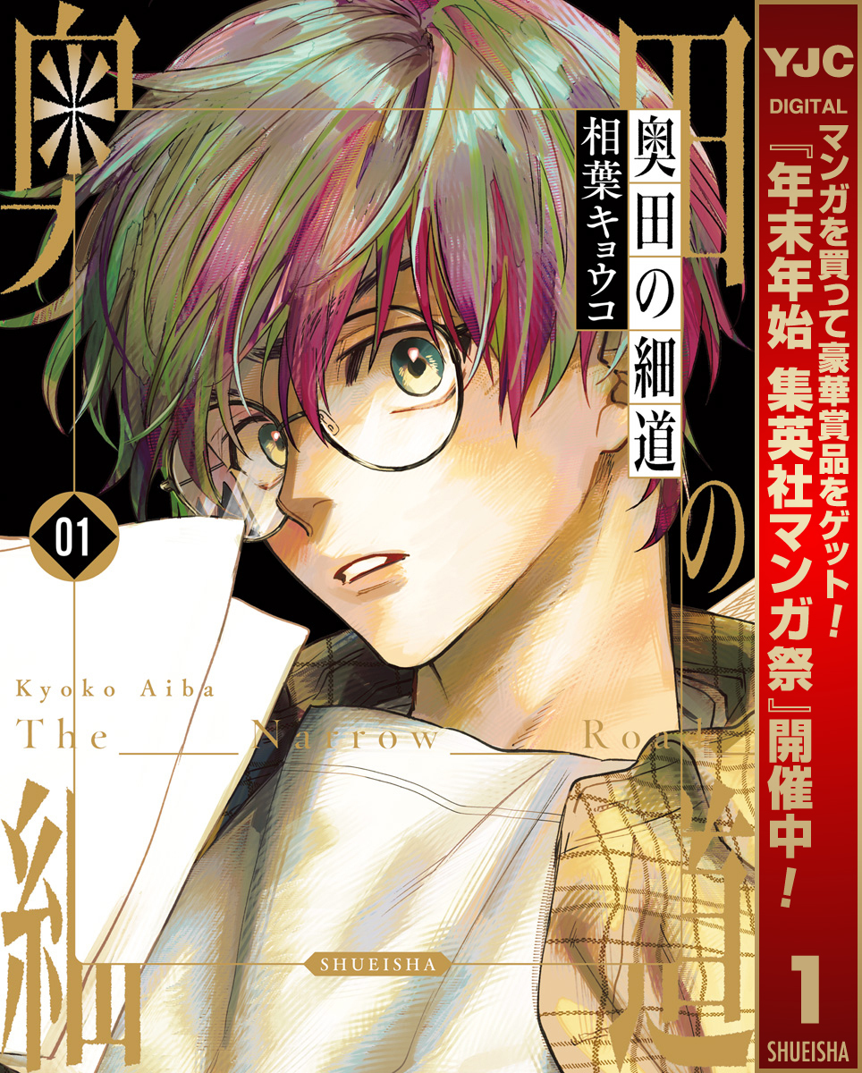 奥田の細道【期間限定試し読み増量】 1