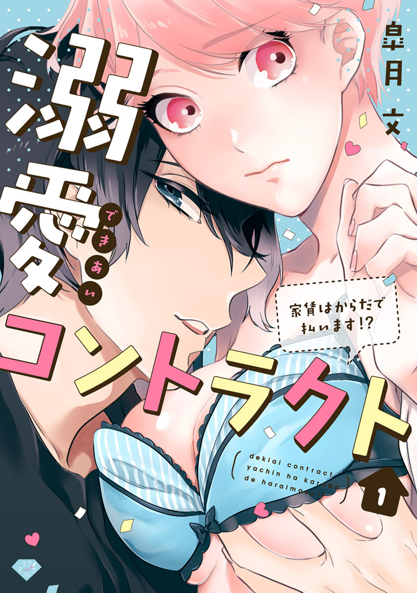 【期間限定　無料お試し版　閲覧期限2026年7月1日】【ラブチーク】溺愛コントラクト～家賃はからだで払います!?～　act.1