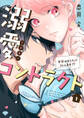 【期間限定 無料お試し版 閲覧期限2026年7月1日】【ラブチーク】溺愛コントラクト~家賃はからだで払います!?~ act.1