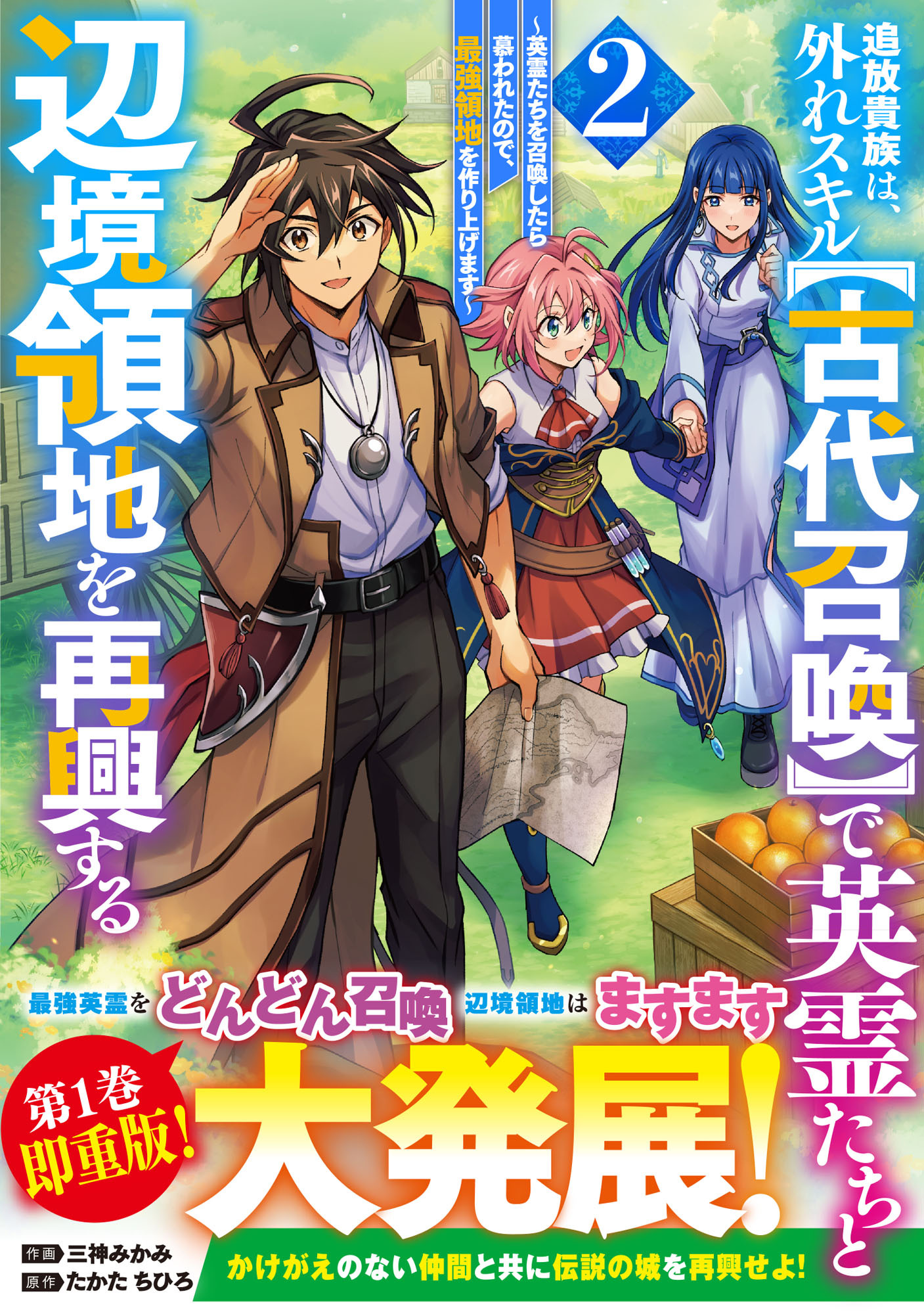 【期間限定　無料お試し版　閲覧期限2026年9月10日】追放貴族は、外れスキル【古代召喚】で英霊たちと辺境領地を再興する～英霊たちを召喚したら慕われたので、最強領地を作り上げます～2巻