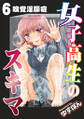 女子高生のスキマ 分冊版 : 6
