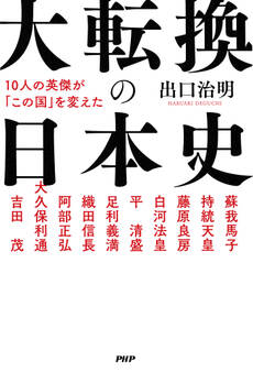 10人の英傑が「この国」を変えた 大転換の日本史