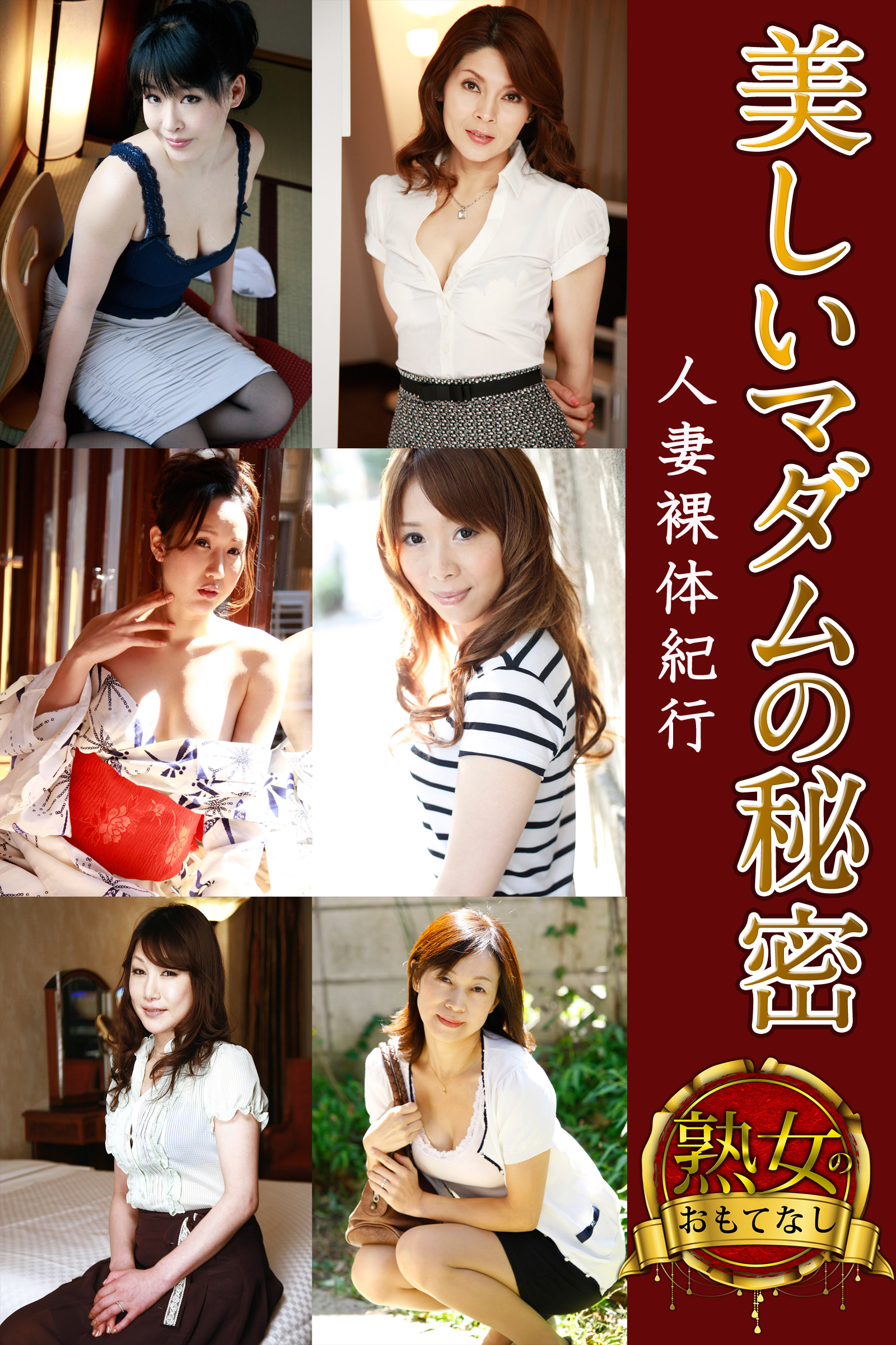 【熟女のおもてなし】美しいマダムの秘密　人妻裸体紀行