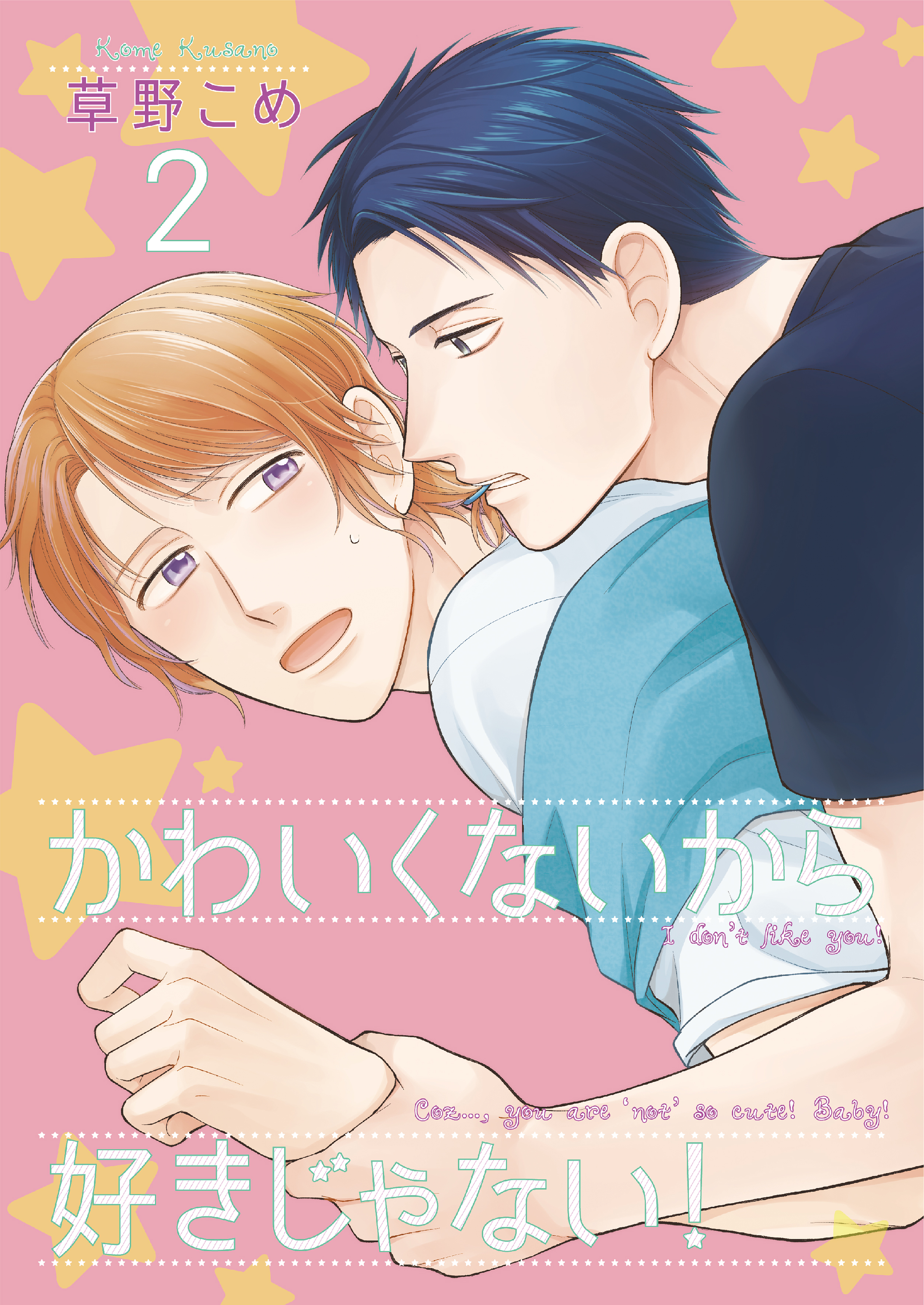 かわいくないから好きじゃない！2