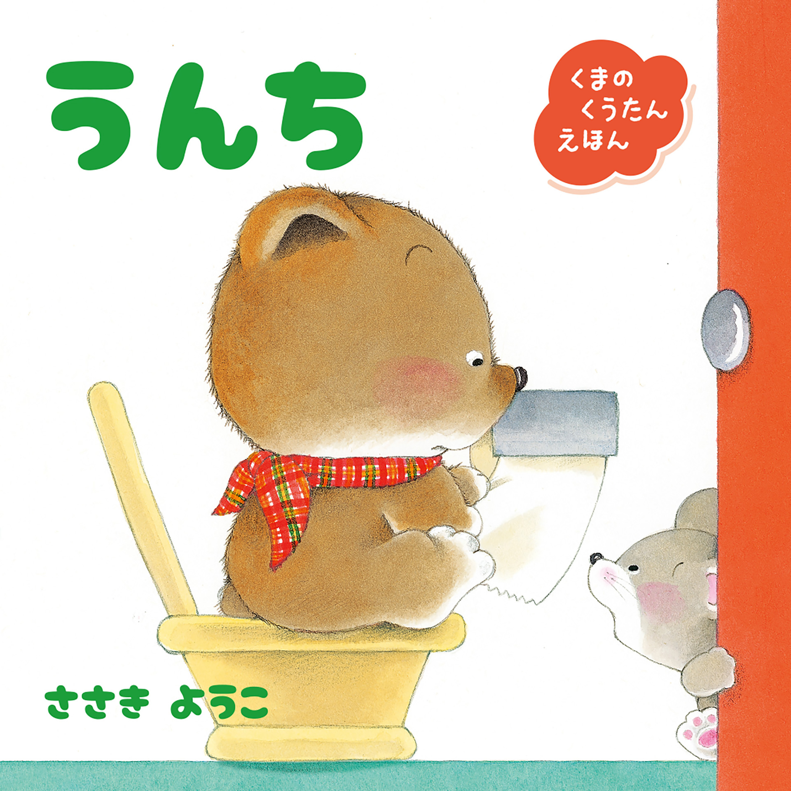 くまのくうたんえほん