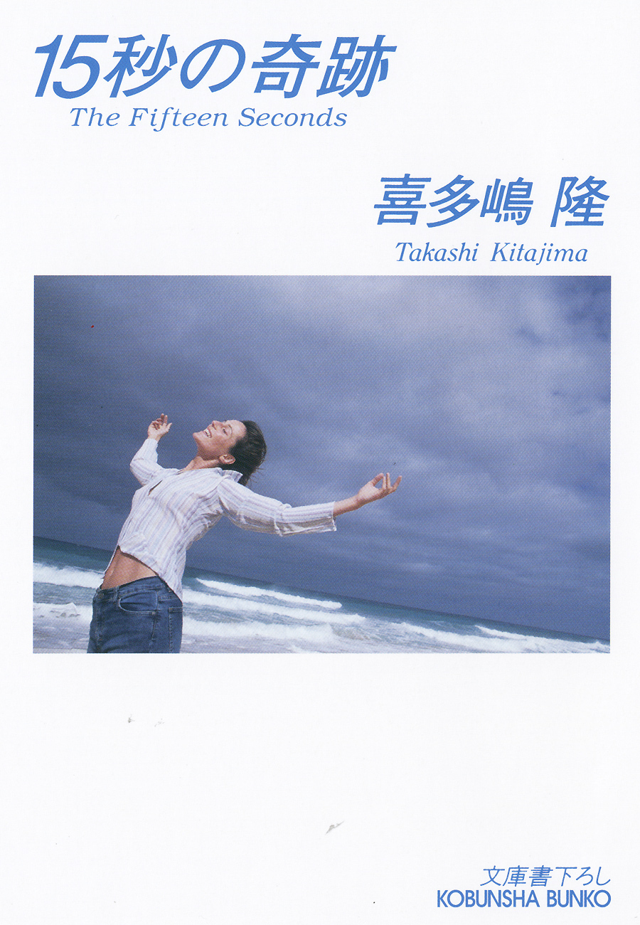 １５秒の奇跡