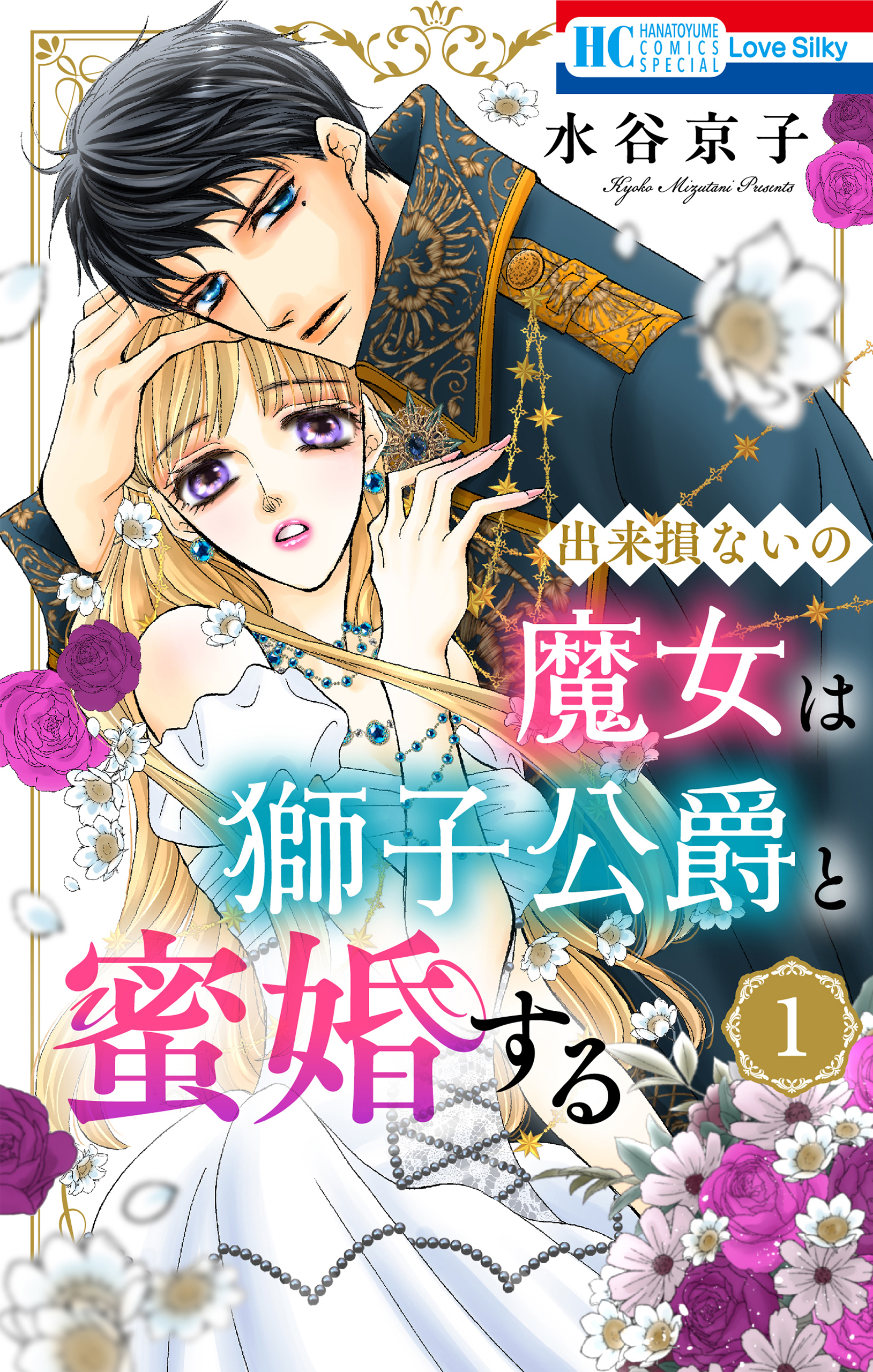 【期間限定　試し読み増量版　閲覧期限2026年8月18日】出来損ないの魔女は獅子公爵と蜜婚する（１）【おまけ描き下ろし付き】