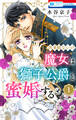 【期間限定 試し読み増量版 閲覧期限2026年8月18日】出来損ないの魔女は獅子公爵と蜜婚する(1)【おまけ描き下ろし付き】
