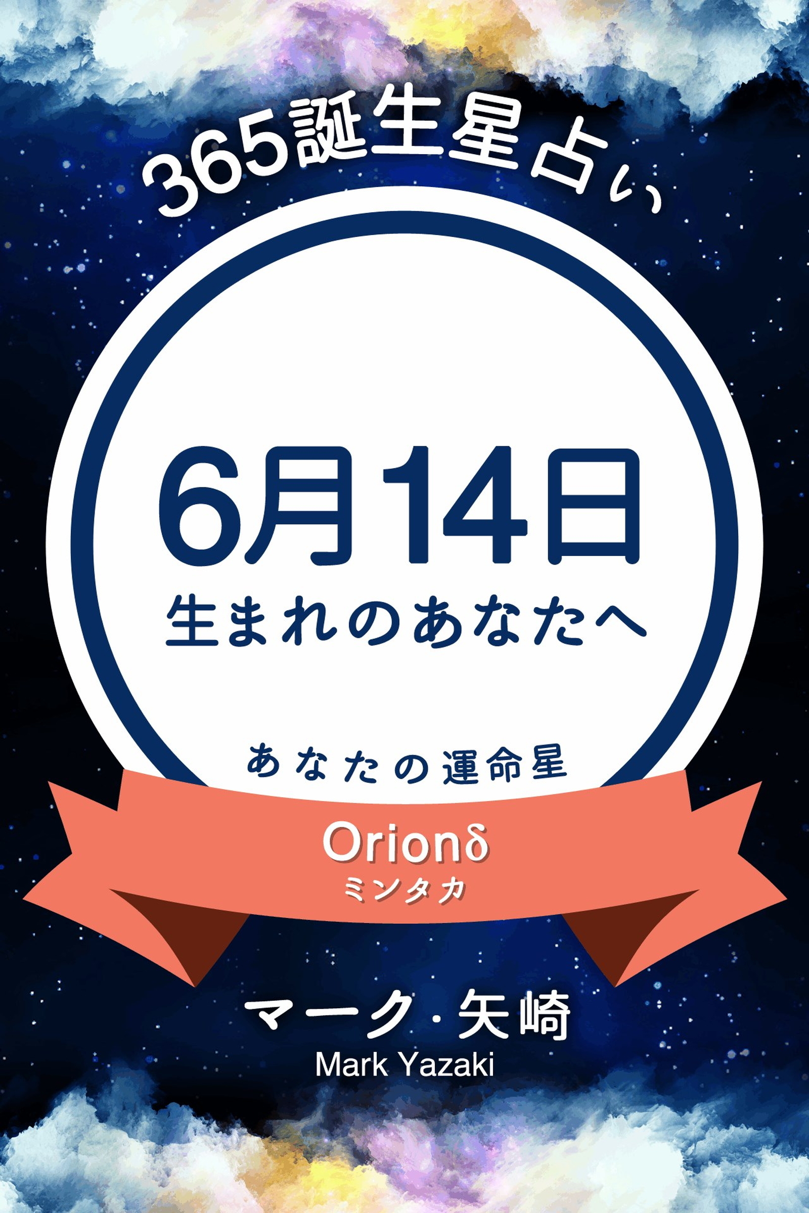 365誕生星占い～6月14日生まれのあなたへ～