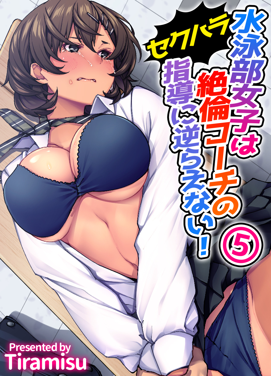 水泳部女子は絶倫コーチのセクハラ指導に逆らえない！(5)