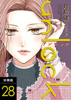 unlock 分冊版 : 28
