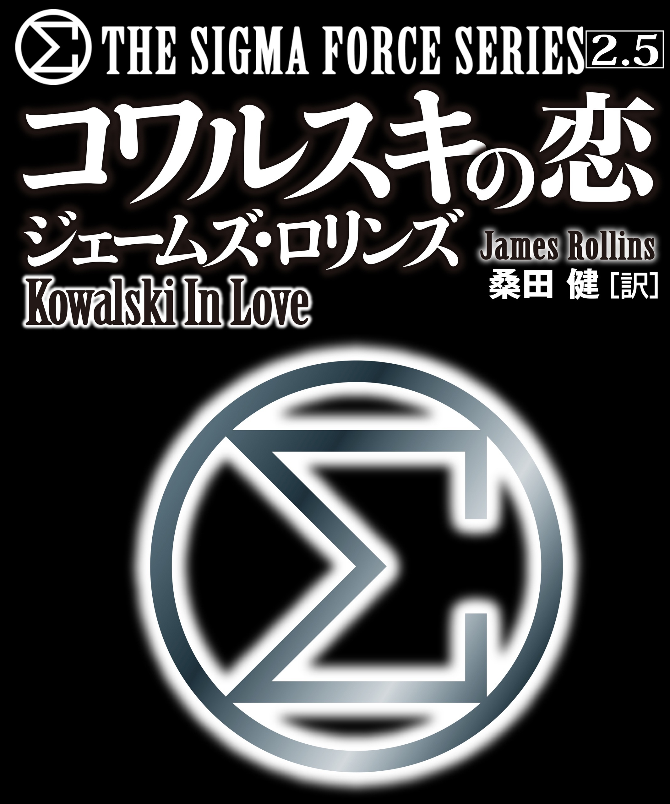 〈シグマフォース・シリーズ2.5〉コワルスキの恋