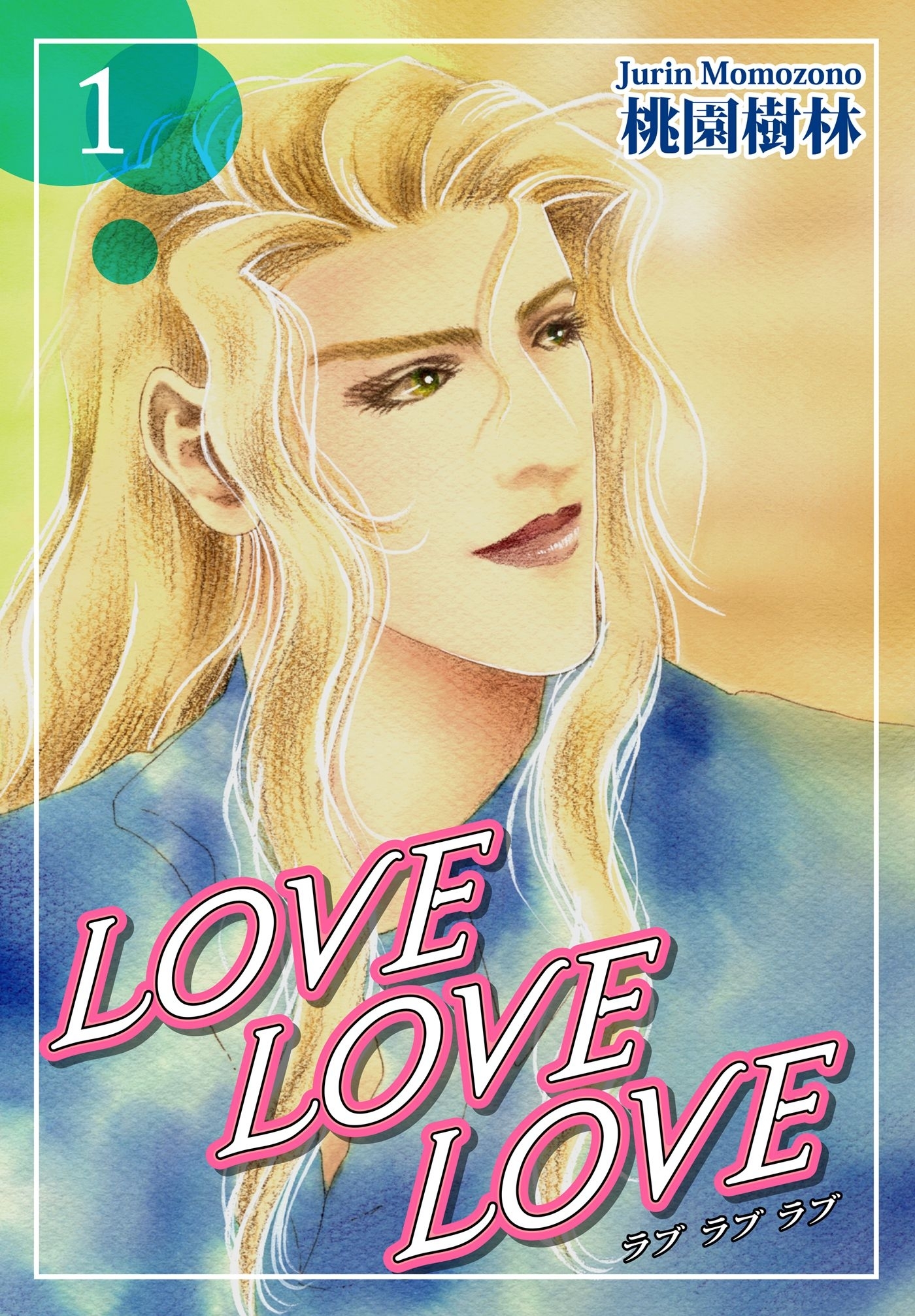 【期間限定　無料お試し版　閲覧期限2026年8月23日】ＬＯＶＥ ＬＯＶＥ ＬＯＶＥ（1）