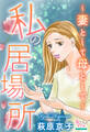 私の居場所~妻として母として~
