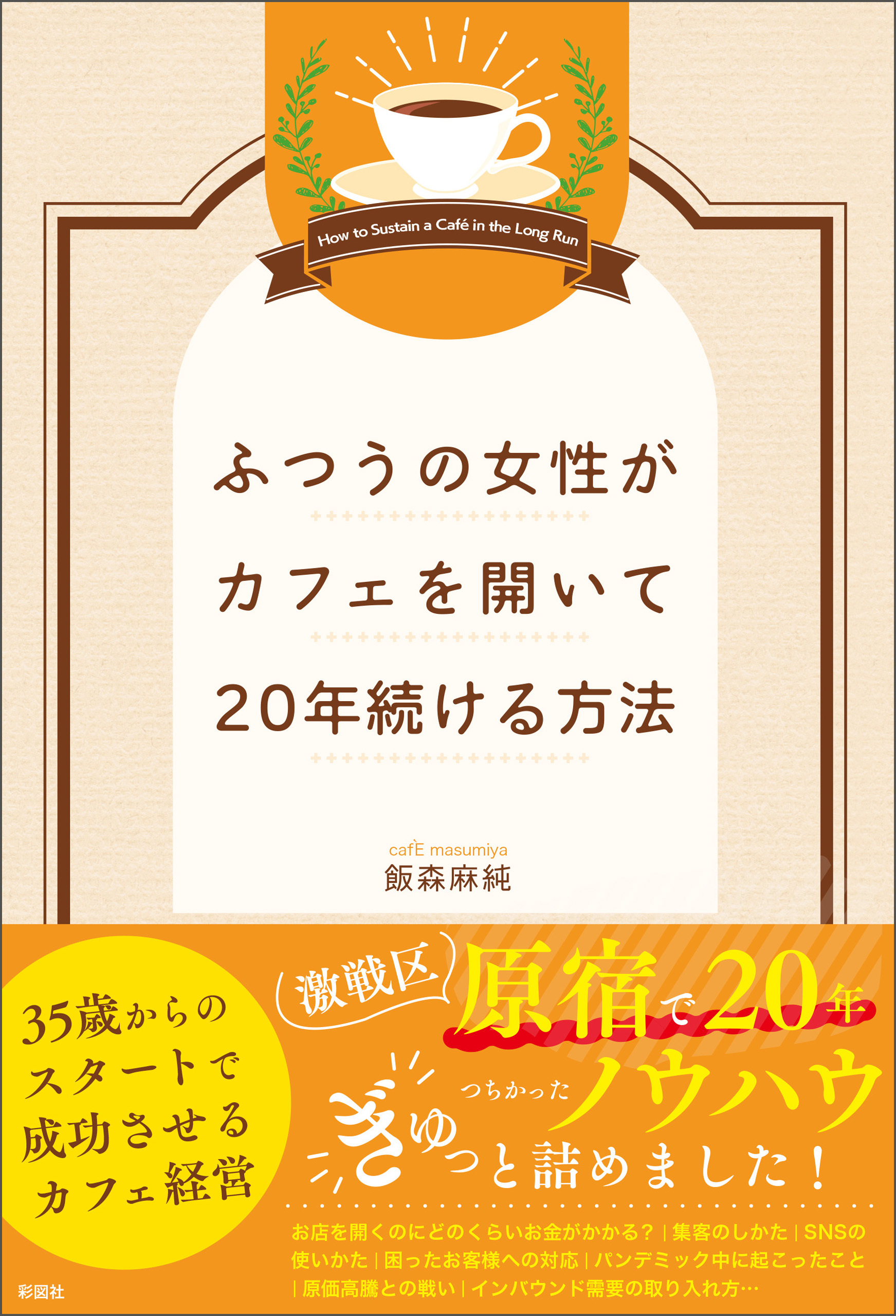 ふつうの女性がカフェを開いて20年続ける方法